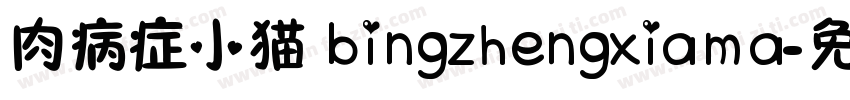 肉病症小猫 bingzhengxiama字体转换